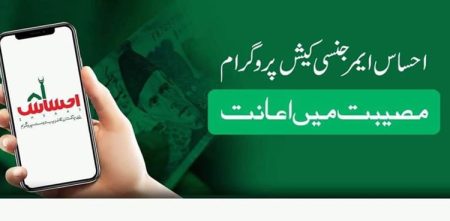 Ehsaas Emergency Cash Program: Your Guide to Financial Relief in Pakistan